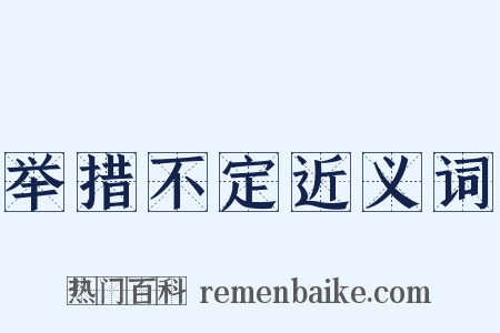 举措不定近义词是什么意思的图片